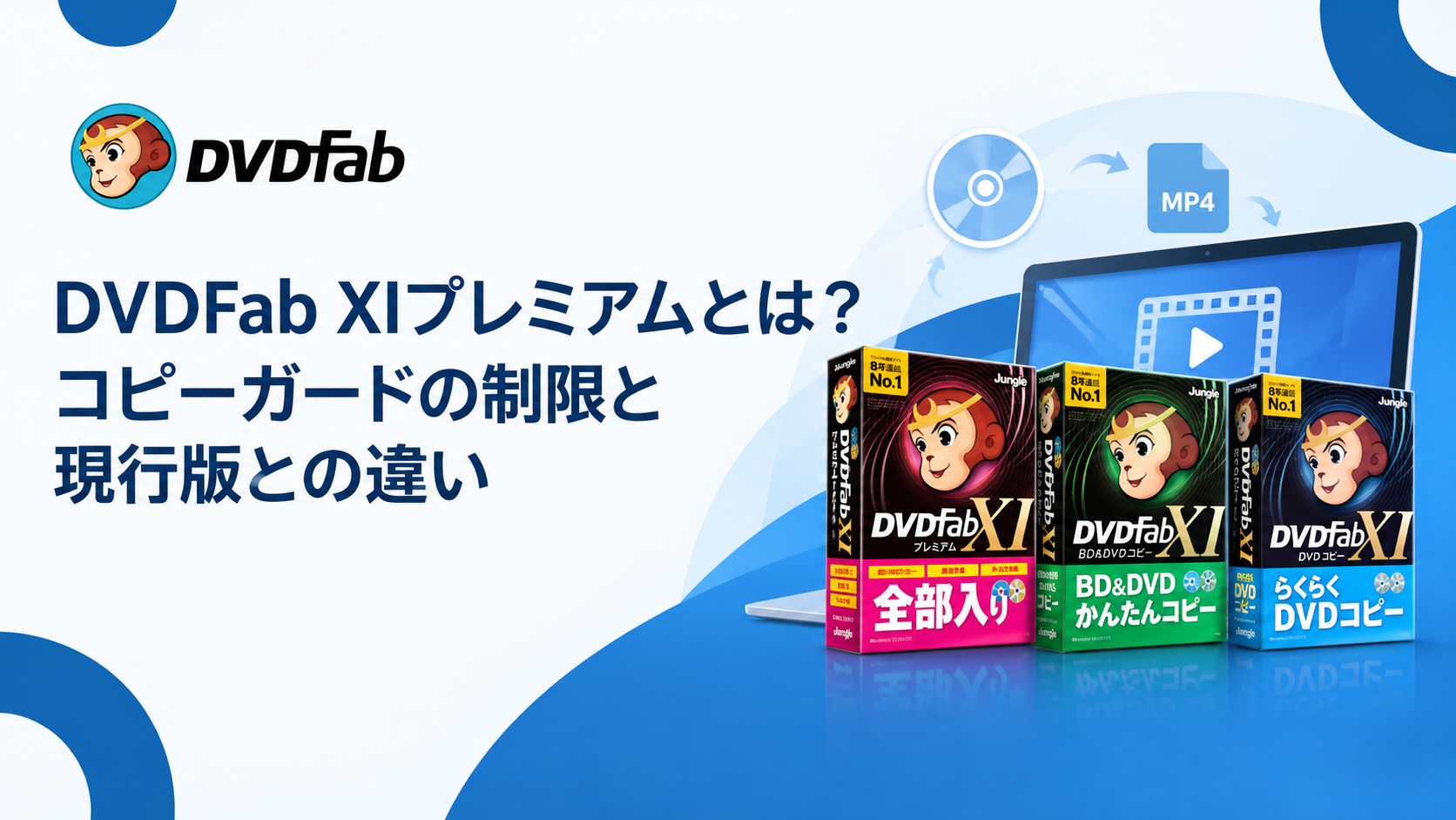 DVDFab XIプレミアムとは？コピーガードの制限と現行版との違い