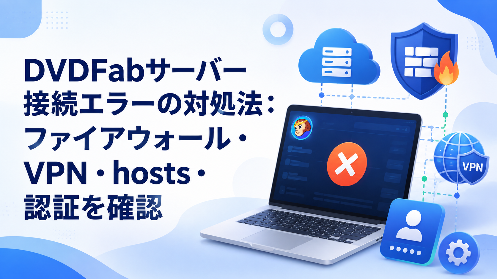 DVDFabサーバー接続エラーの対処法:ファイアウォール・VPN・hosts・認証を確認