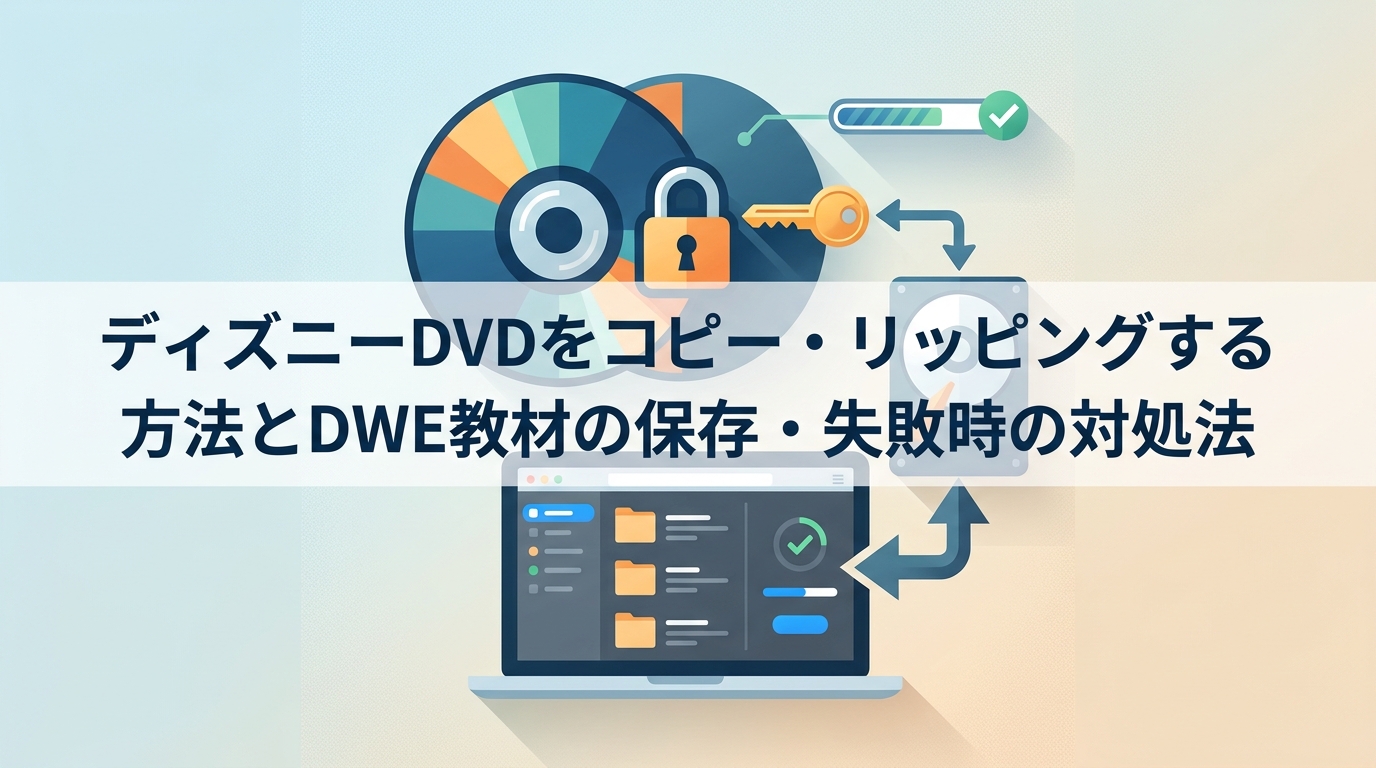ディズニーDVDをコピー・リッピングする方法とDWE教材の保存・失敗時の対処法