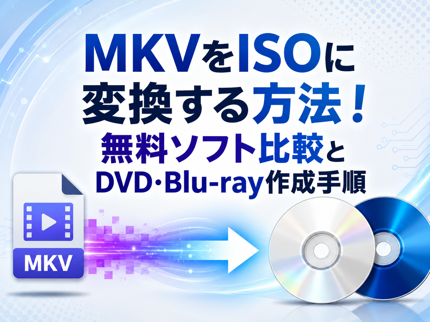 【2026最新】MKVをISOに変換する方法!無料ソフト比較とDVD・Blu-ray作成手順