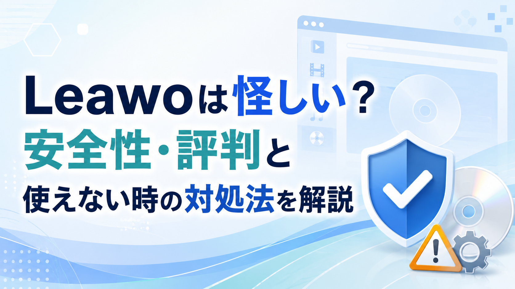 Leawoは怪しい？安全性・評判・無料版の制限と使えない時の対処法