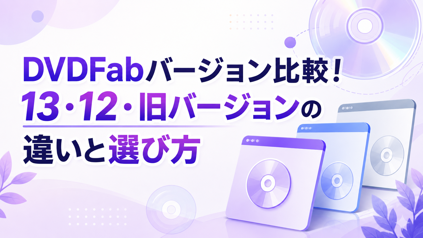 DVDFabバージョン比較！13・12・旧バージョンの違いと選び方