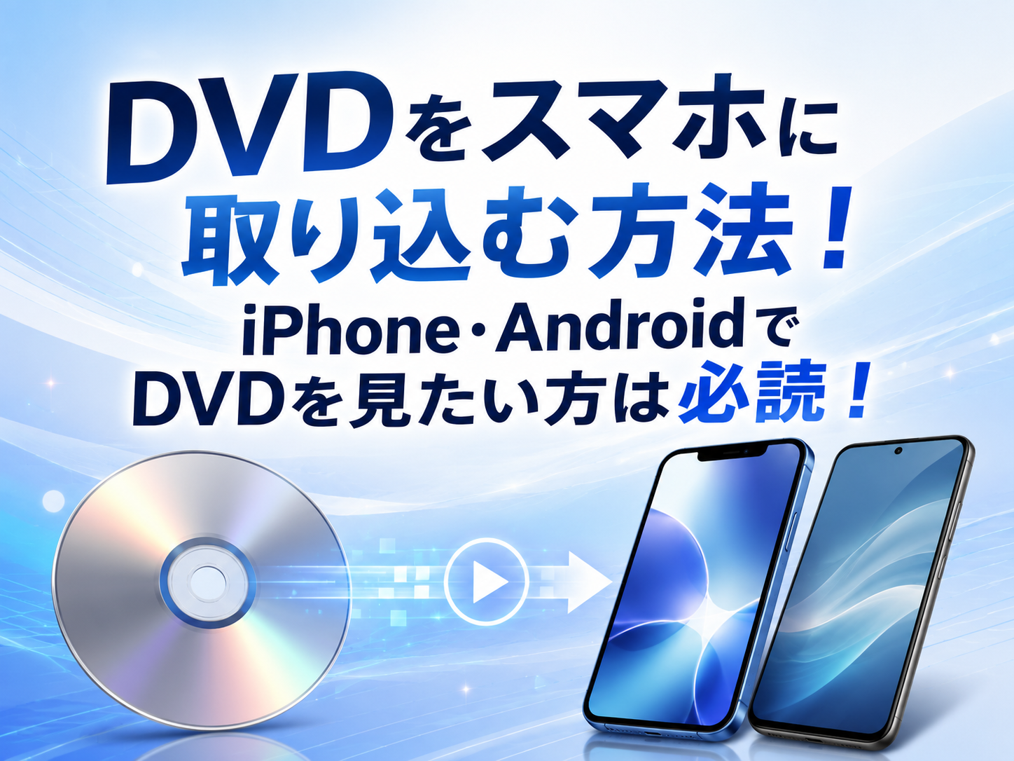【2026最新】DVDをスマホに取り込む方法!iPhone・AndroidでDVDを見たい方は必読!