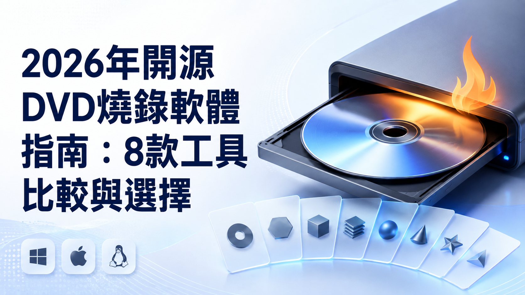 2026年開源DVD燒錄軟體指南:8款工具比較與選擇