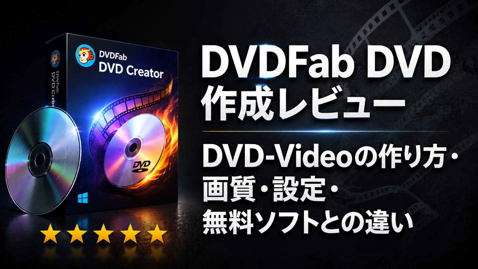 DVDFab DVD 作成レビュー!DVD-Videoの作り方・画質・設定・無料ソフトとの違い