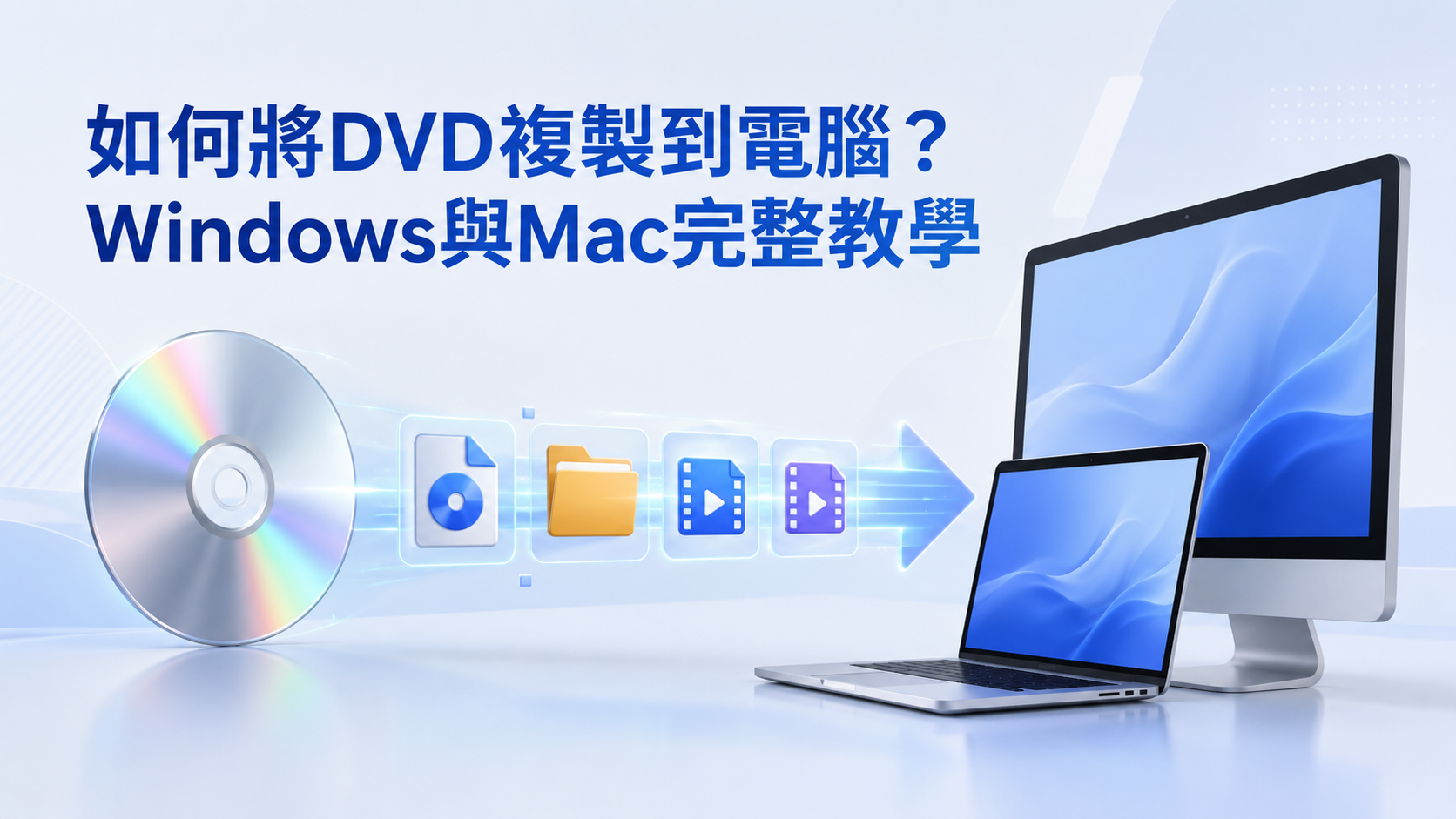【2026年最新】如何將DVD複製到電腦?Windows與Mac完整教學