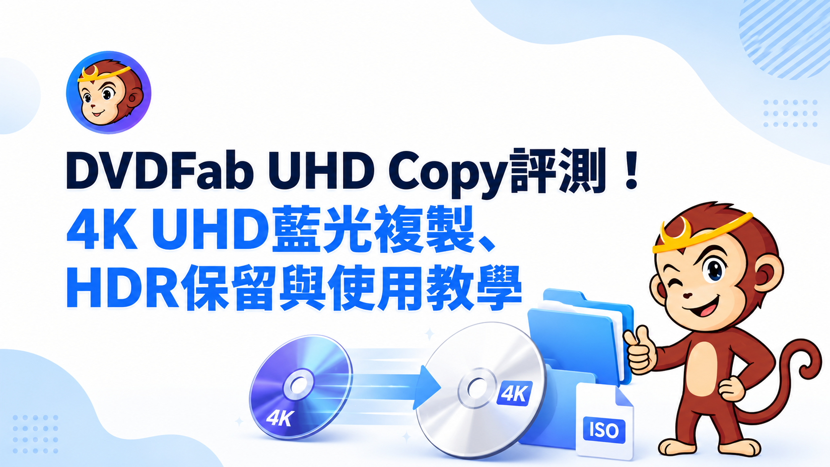 DVDFab UHD Copy評測!4K UHD藍光複製、HDR保留與使用教學