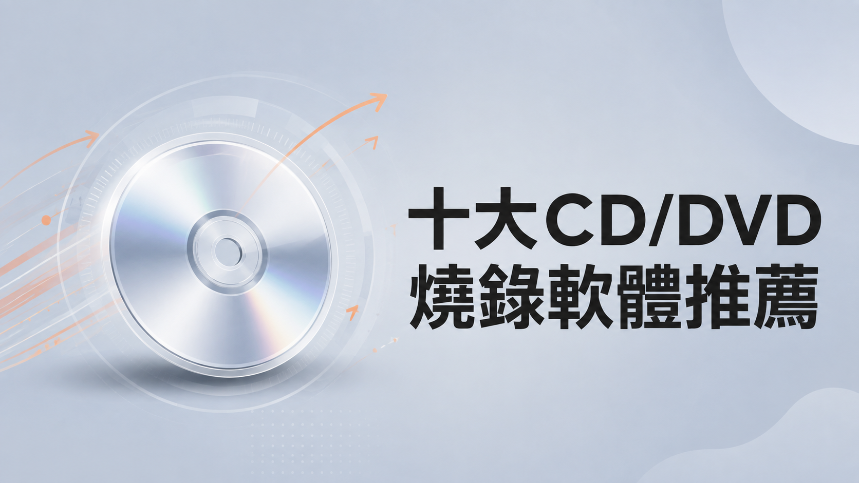 2026十大CD/DVD燒錄軟體推薦：Windows、Mac、免費燒錄與影片DVD製作比較