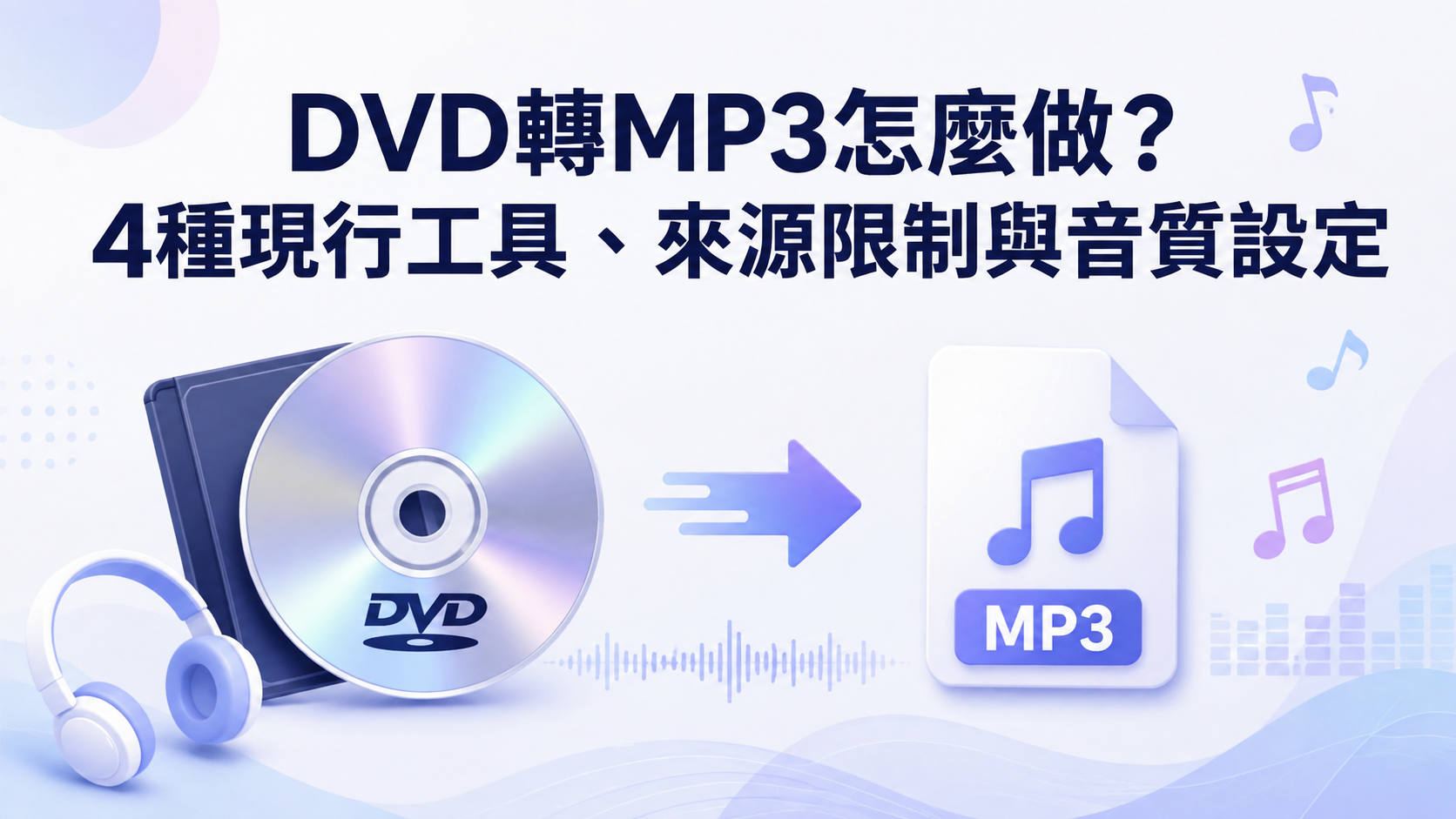 DVD轉MP3怎麼做?4種現行工具、來源限制與音質設定