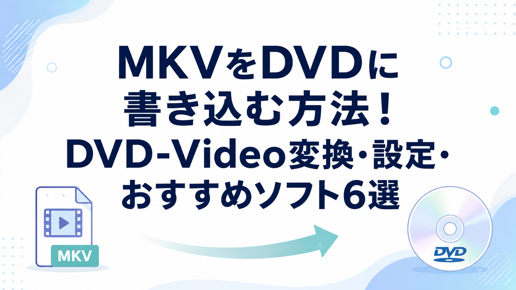 MKVをDVDに書き込む方法！DVD-Video変換・設定・おすすめソフト6選