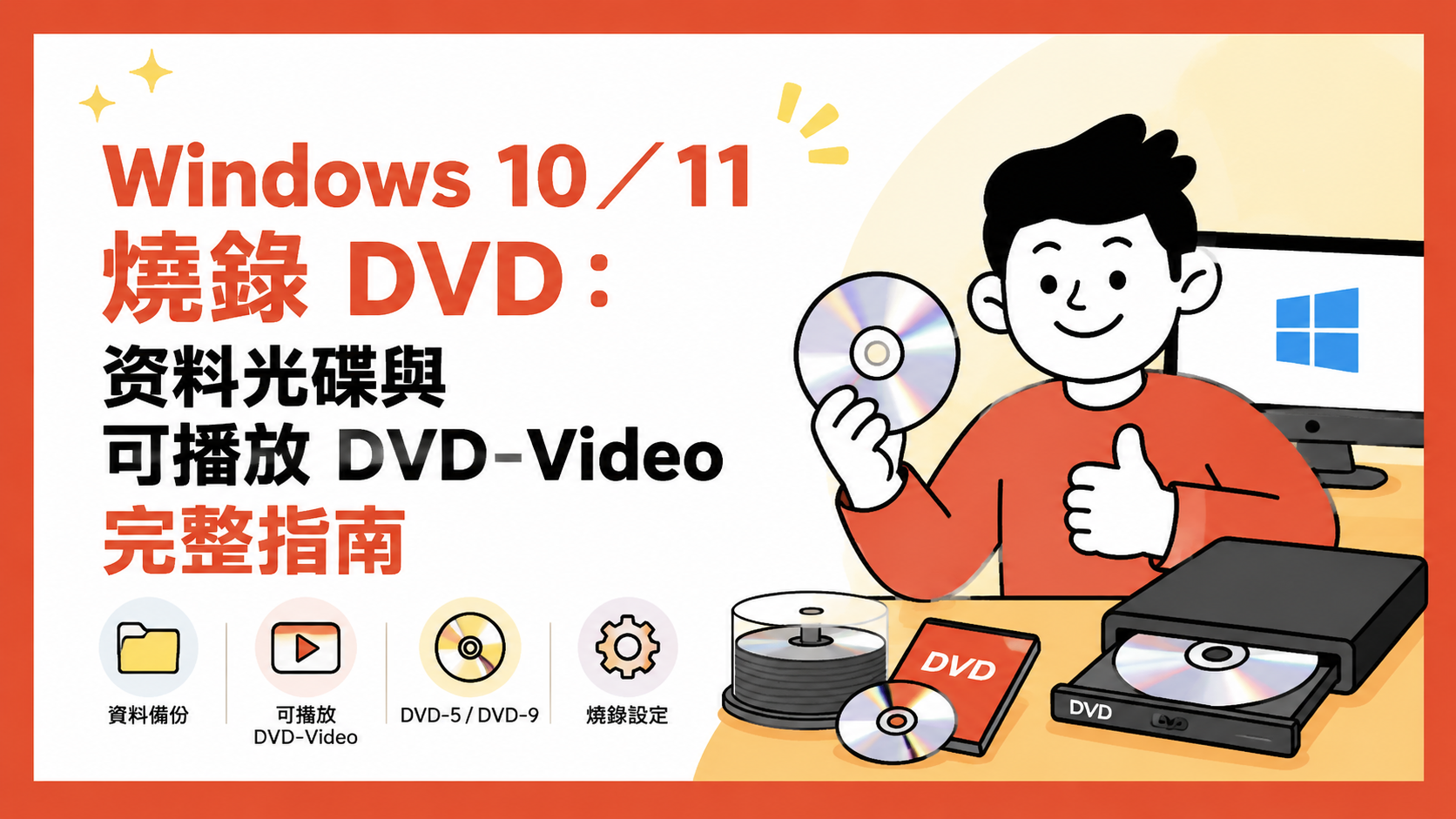 Windows 10/11 燒錄 DVD:資料光碟與可播放 DVD-Video 完整指南