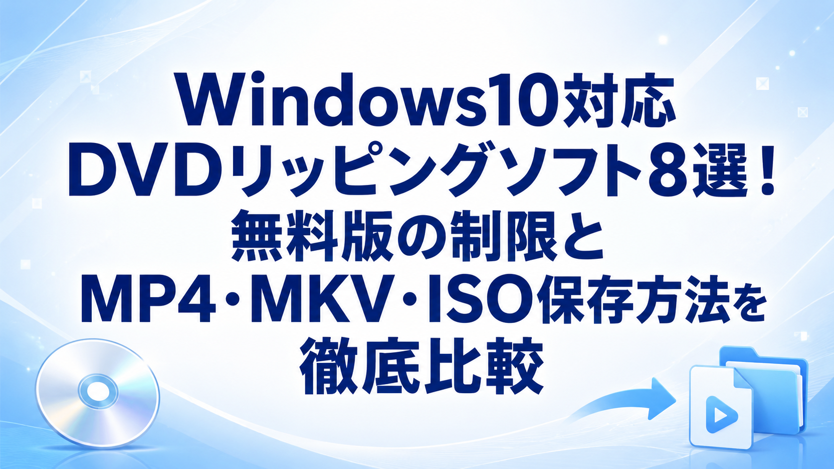 【2026年版】Windows10対応DVDリッピングソフト8選！無料版の制限とMP4・MKV・ISO保存方法を徹底比較