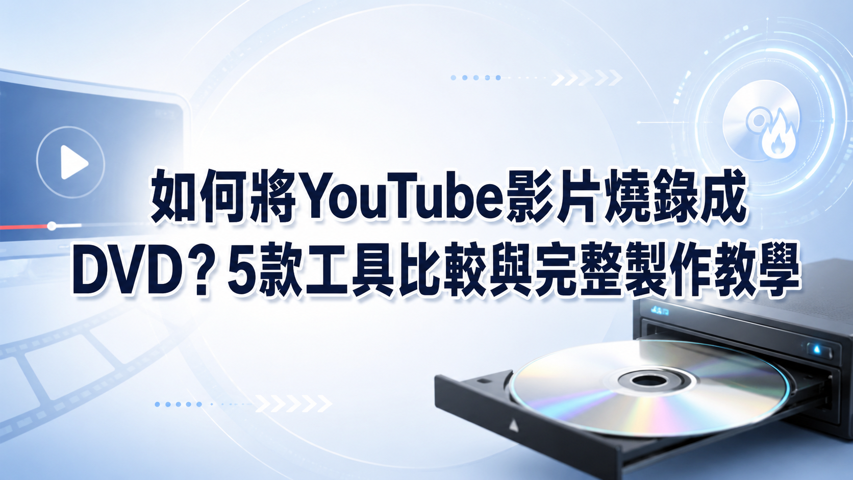 如何將YouTube影片燒錄成DVD？5款工具比較與完整製作教學