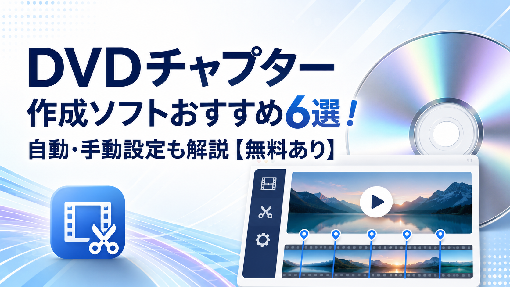 DVDチャプター作成ソフトおすすめ6選!自動・手動設定も解説【無料あり】