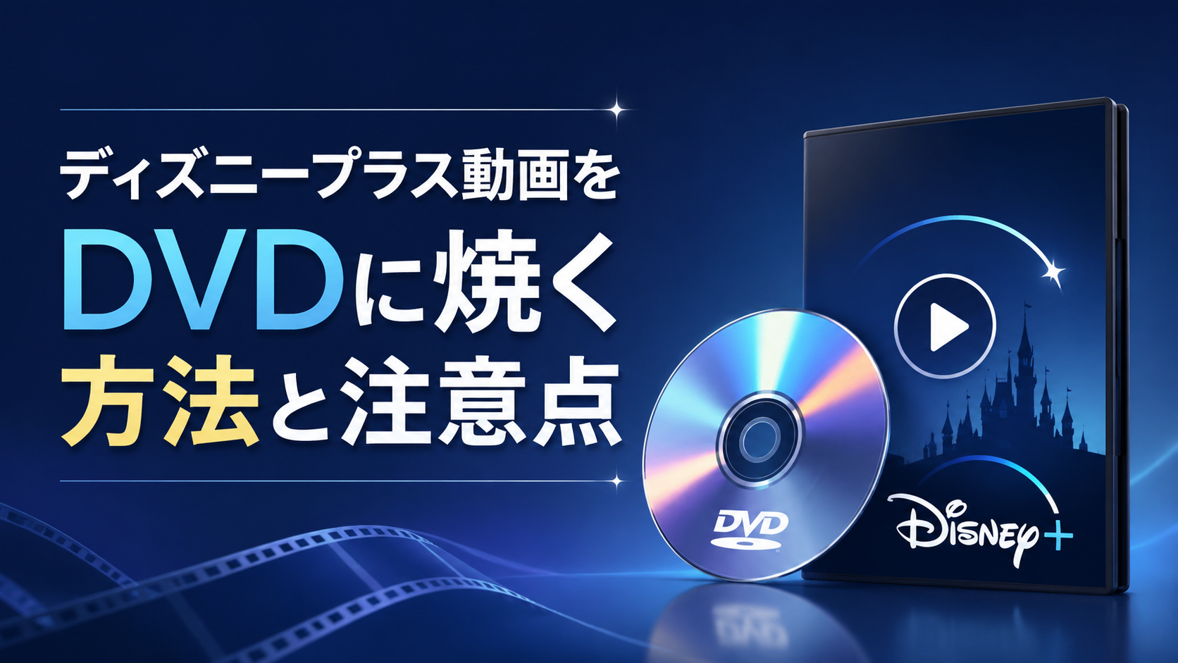 【2026年最新】ディズニープラス動画をDVDに焼く方法と注意点