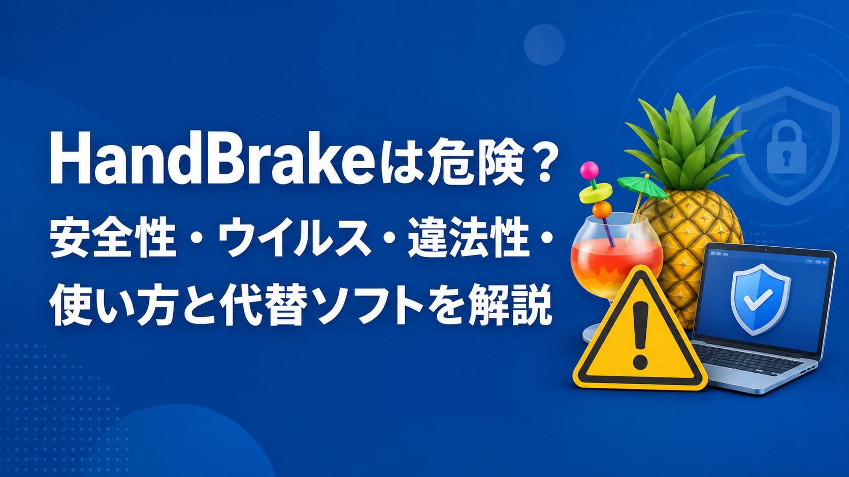 HandBrakeは危険?安全性・ウイルス・違法性・使い方と代替ソフトを解説