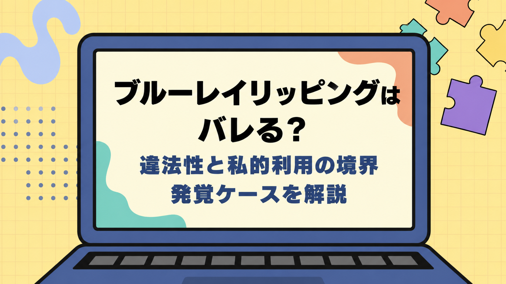 ブルーレイリッピングはバレる？違法性・私的利用の境界と発覚ケースを解説