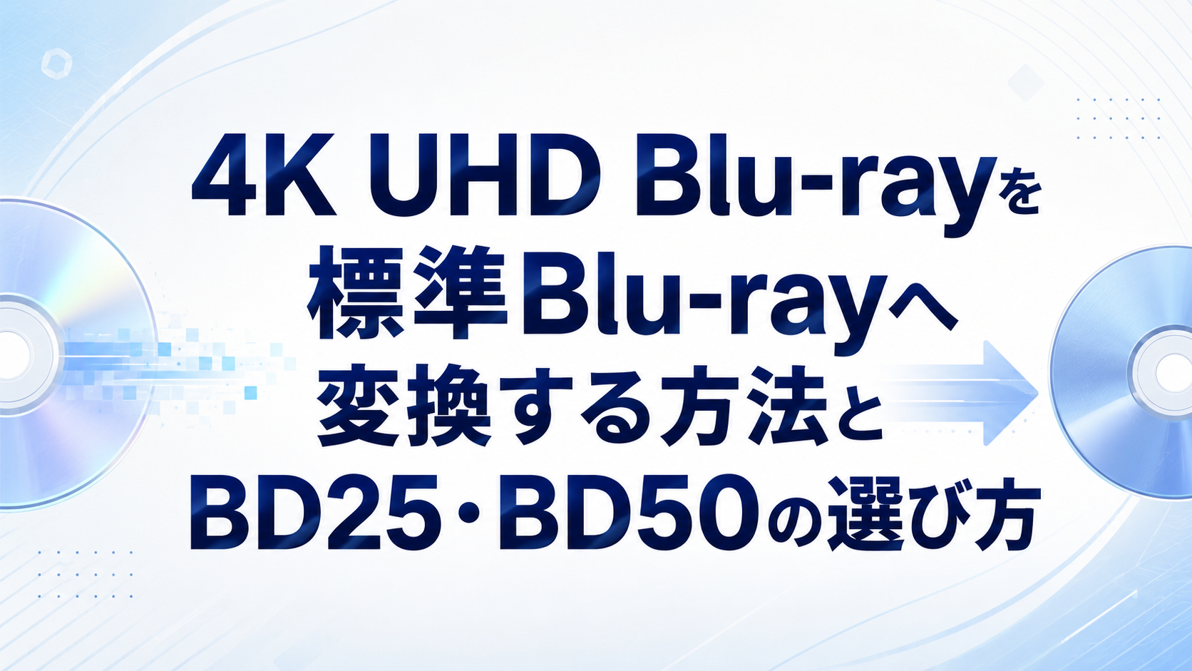 4K UHD Blu-rayを標準Blu-rayへ変換する方法とBD25・BD50の選び方