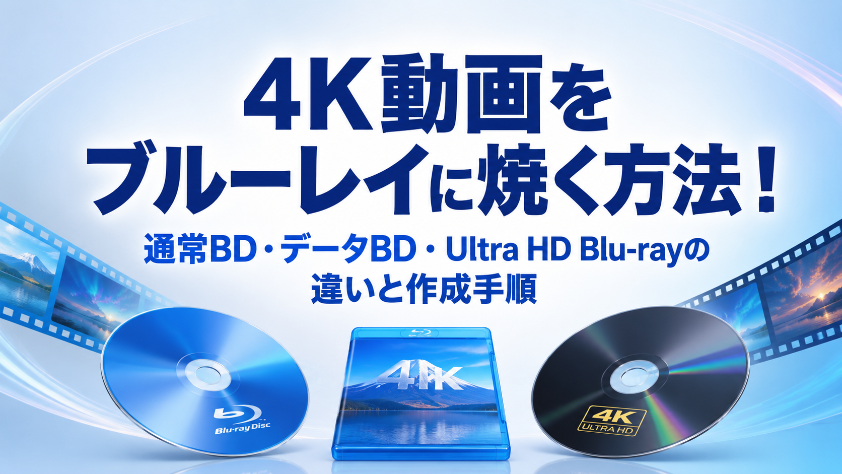 4K動画をブルーレイに焼く方法!通常BD・データBD・Ultra HD Blu-rayの違いと作成手順