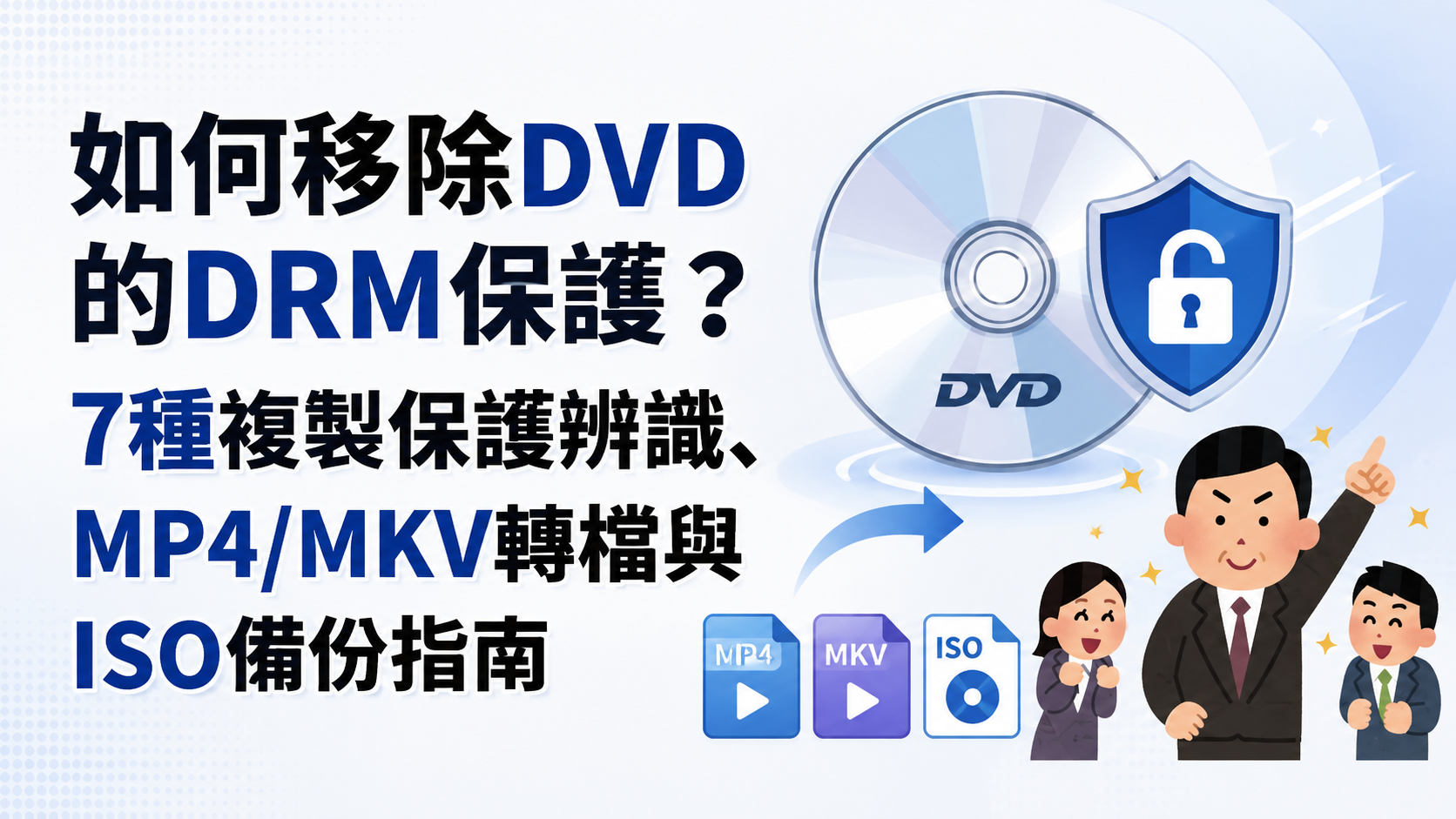 【2026最新】如何移除DVD的DRM保護?7種複製保護辨識、MP4/MKV轉檔與ISO備份指南