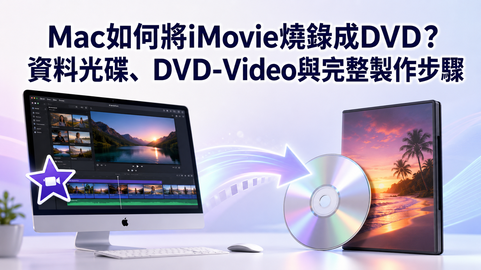 Mac如何將iMovie燒錄成DVD?資料光碟、DVD-Video與完整製作步驟