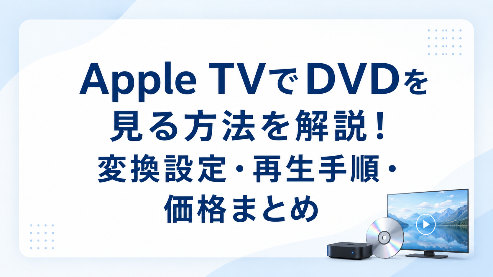 Apple TVでDVDを見る方法を解説!変換設定・再生手順・価格まとめ
