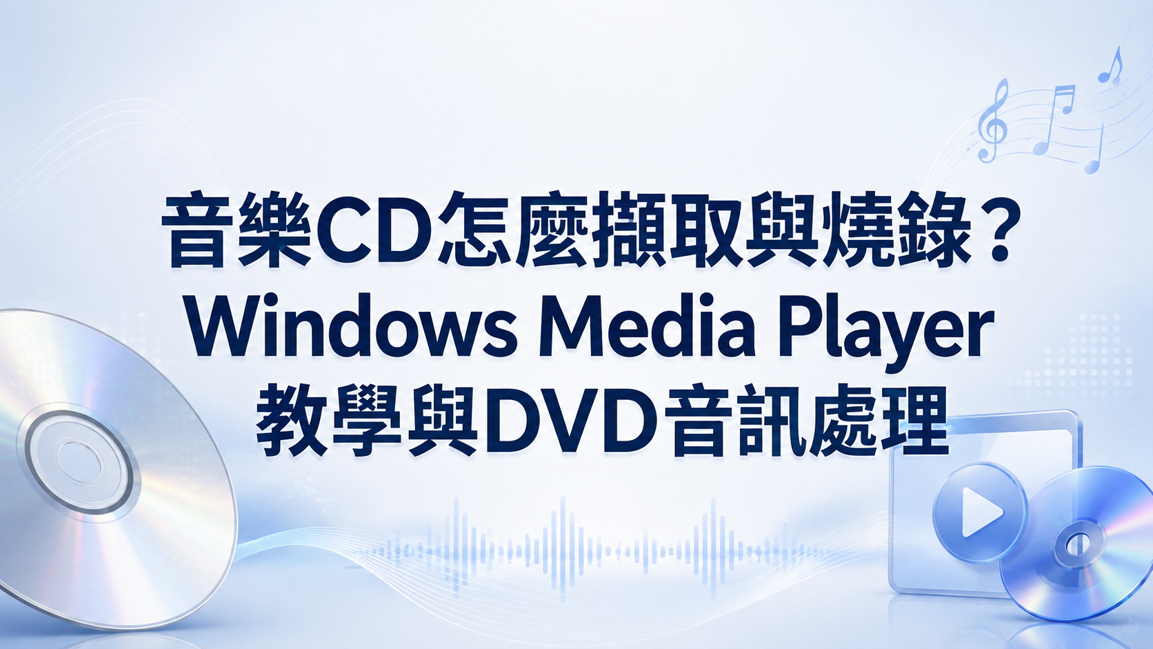 音樂CD怎麼擷取與燒錄?Windows Media Player教學與DVD音訊處理