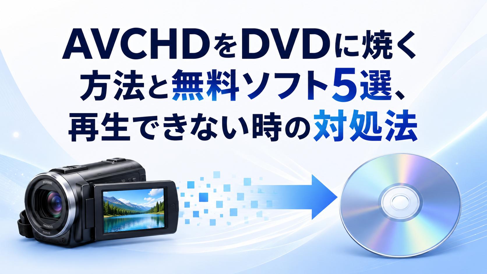 【2026年最新】AVCHDをDVDに焼く方法と無料ソフト5選、再生できない時の対処法