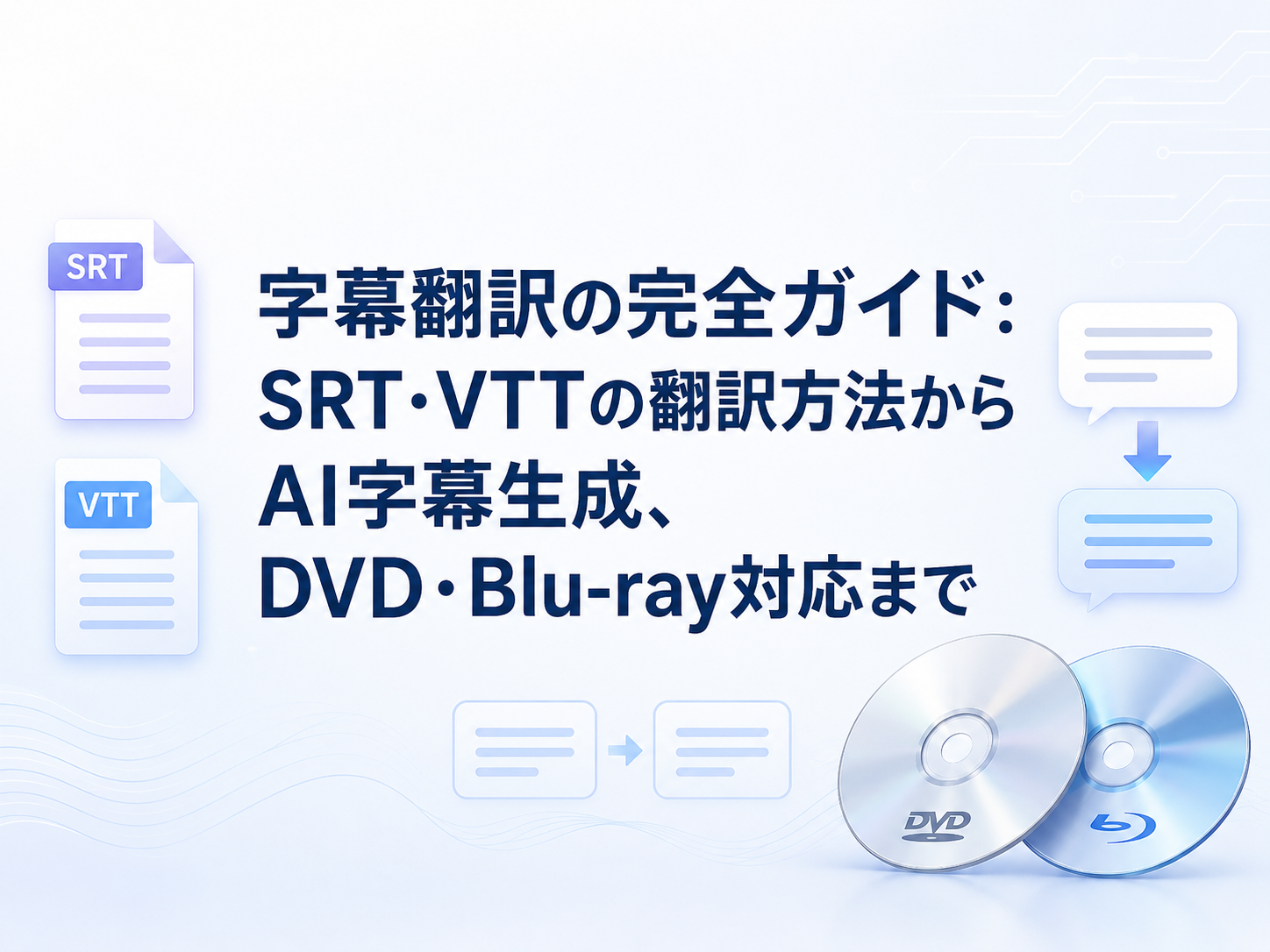 【2026最新】 字幕翻訳の完全ガイド:SRT・VTTの翻訳方法からAI字幕生成、DVD・Blu-ray対応まで