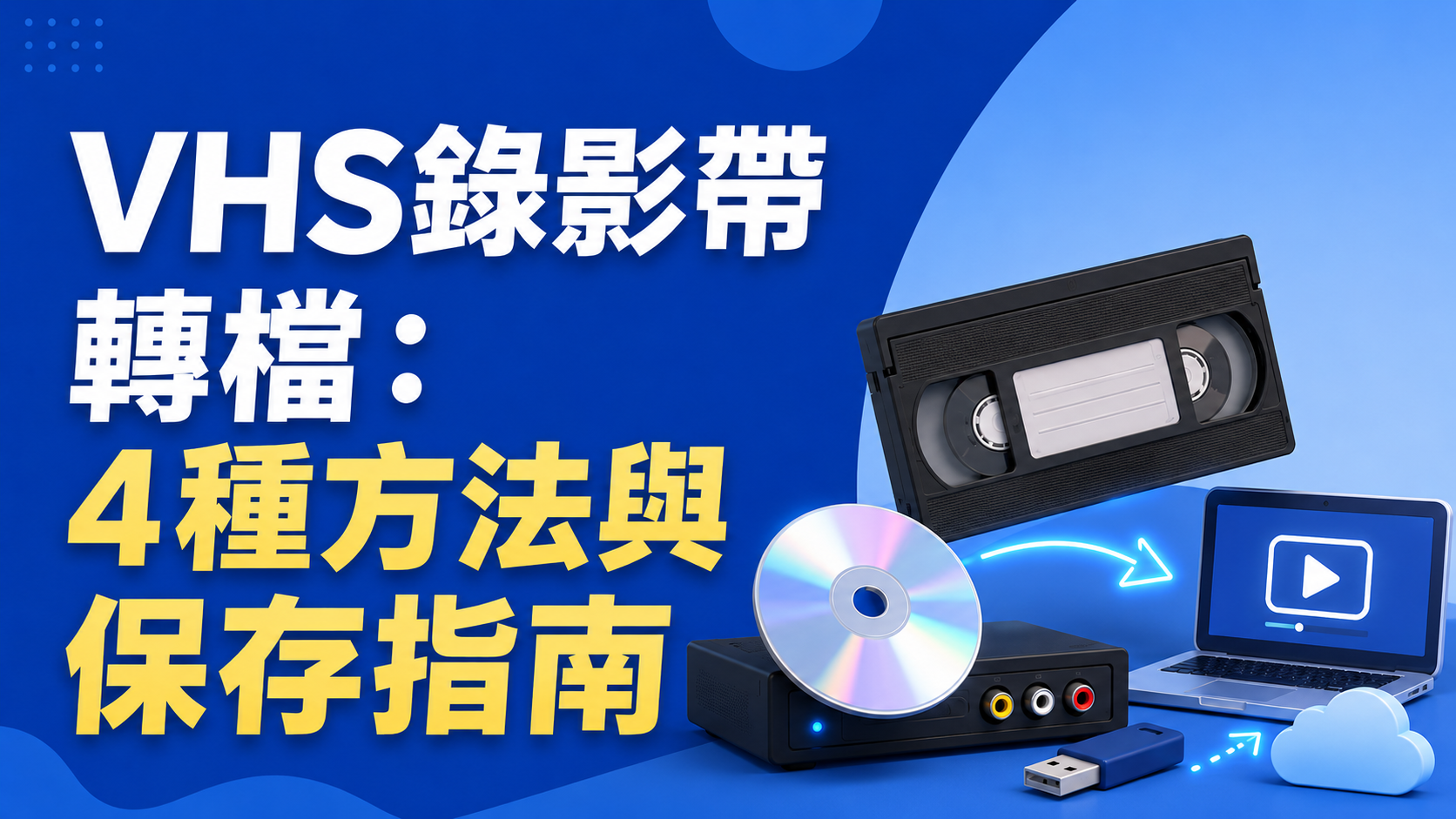 VHS錄影帶轉檔：4種方法與保存指南