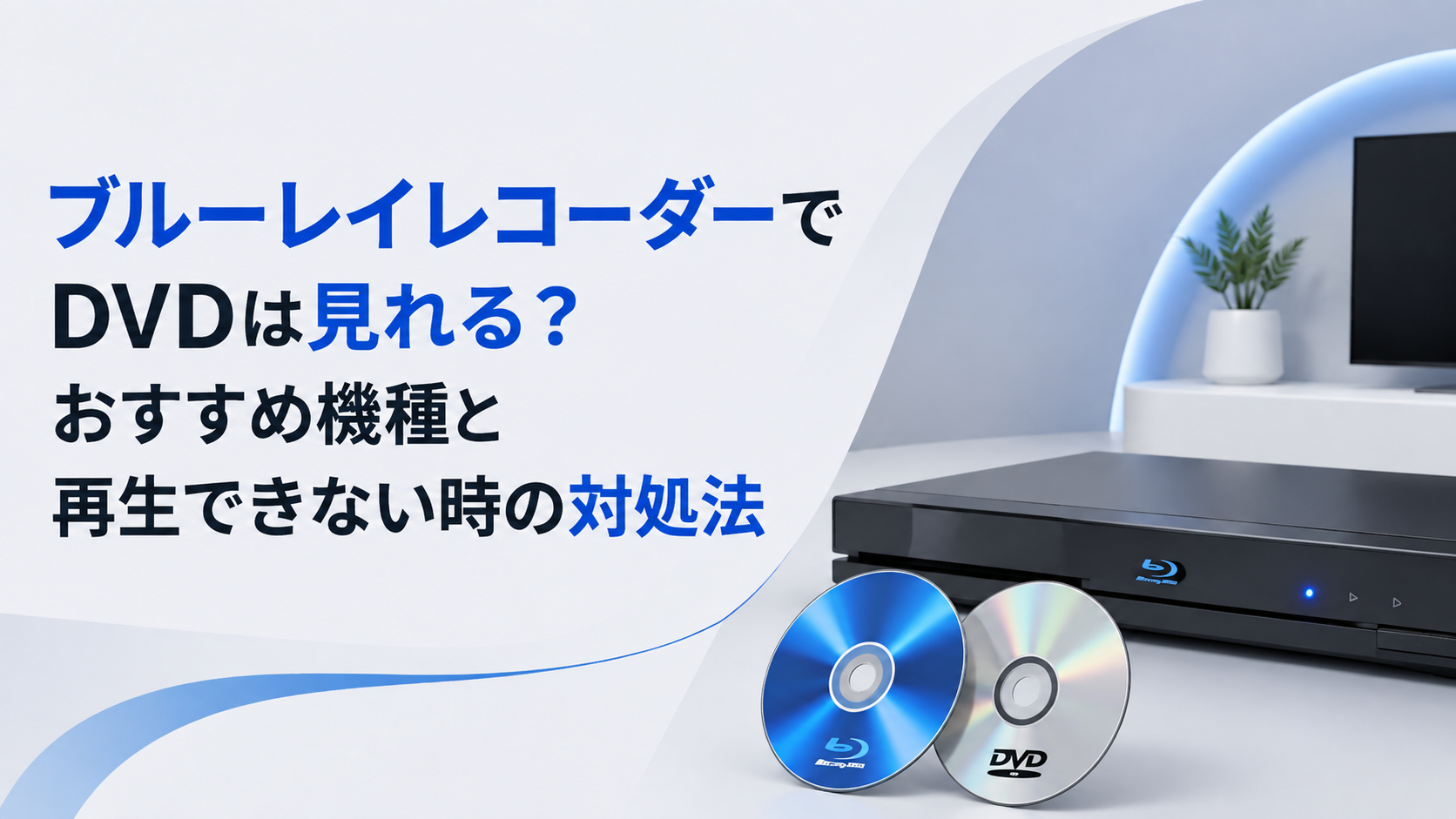 ブルーレイレコーダーでDVDは見れる？おすすめ機種と再生できない時の対処法
