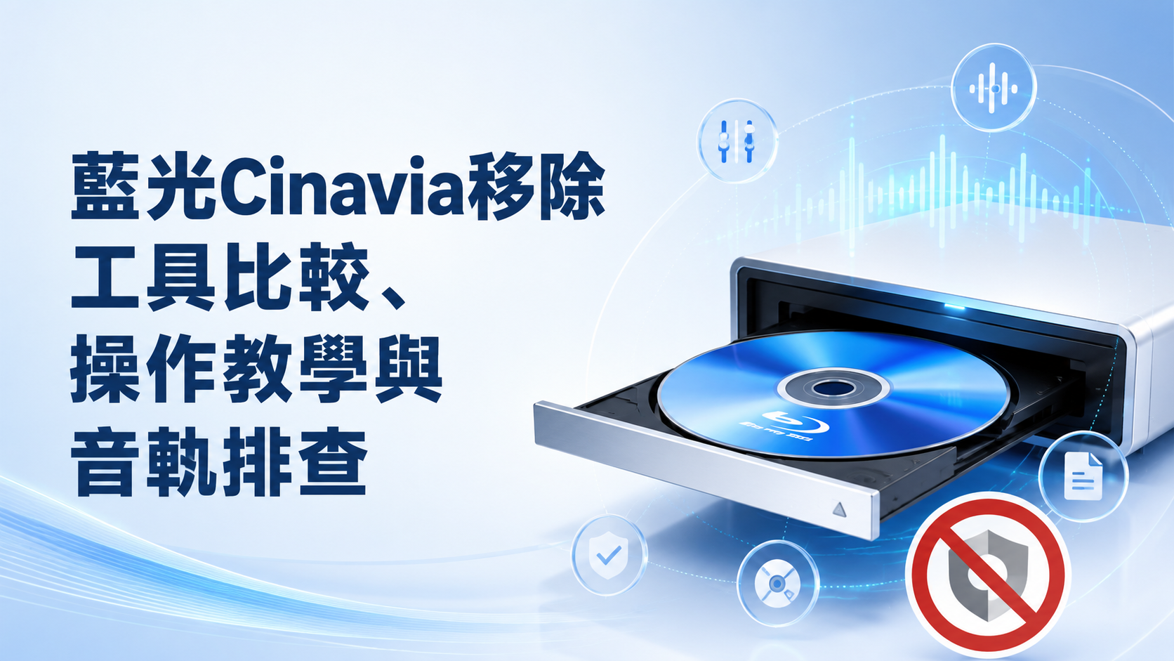 藍光Cinavia移除工具比較、操作教學與音軌排查