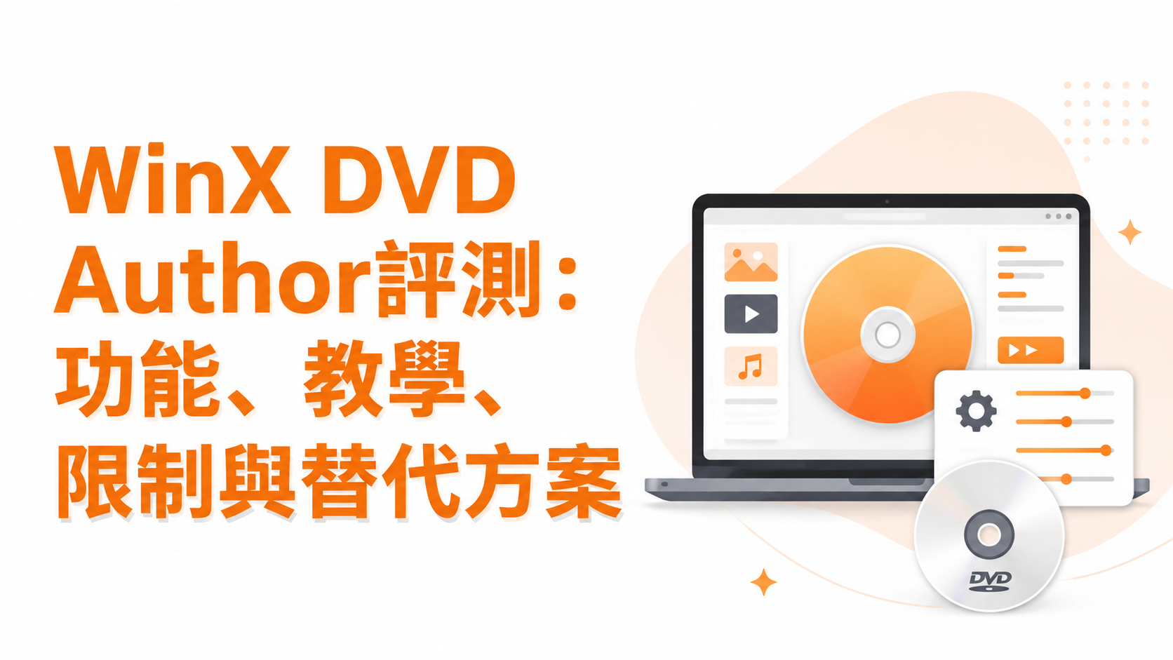 WinX DVD Author評測：功能、教學、限制與替代方案