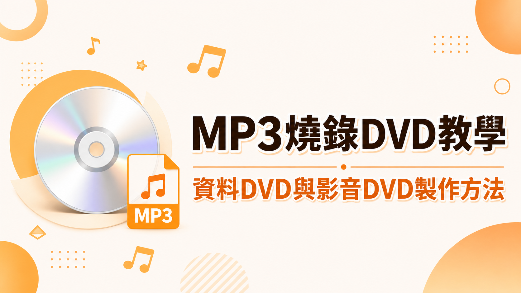 MP3燒錄DVD教學:資料DVD與影音DVD的Windows、Mac製作方法