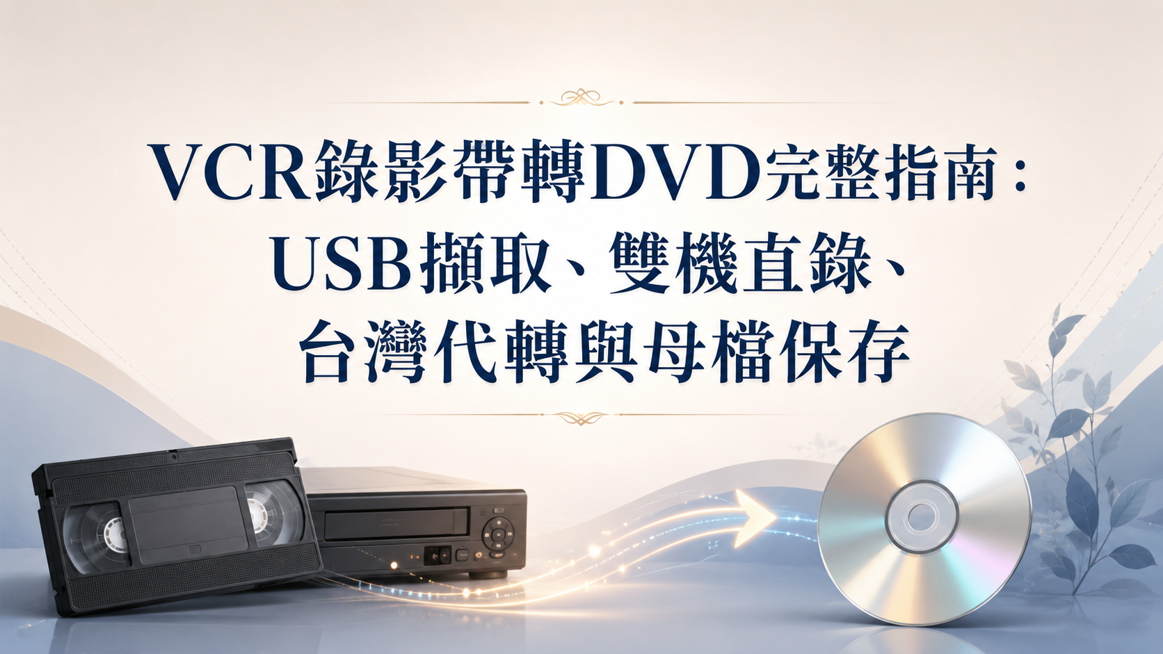 VCR錄影帶轉DVD完整指南：USB擷取、雙機直錄、台灣代轉與母檔保存