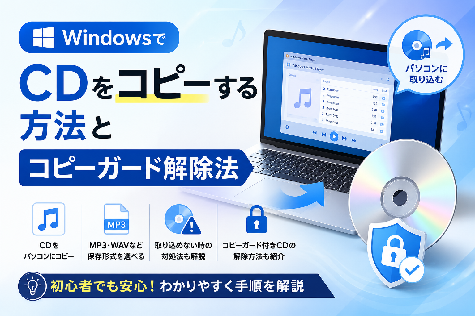 WindowsでCDをコピーする方法とコピーガード解除法