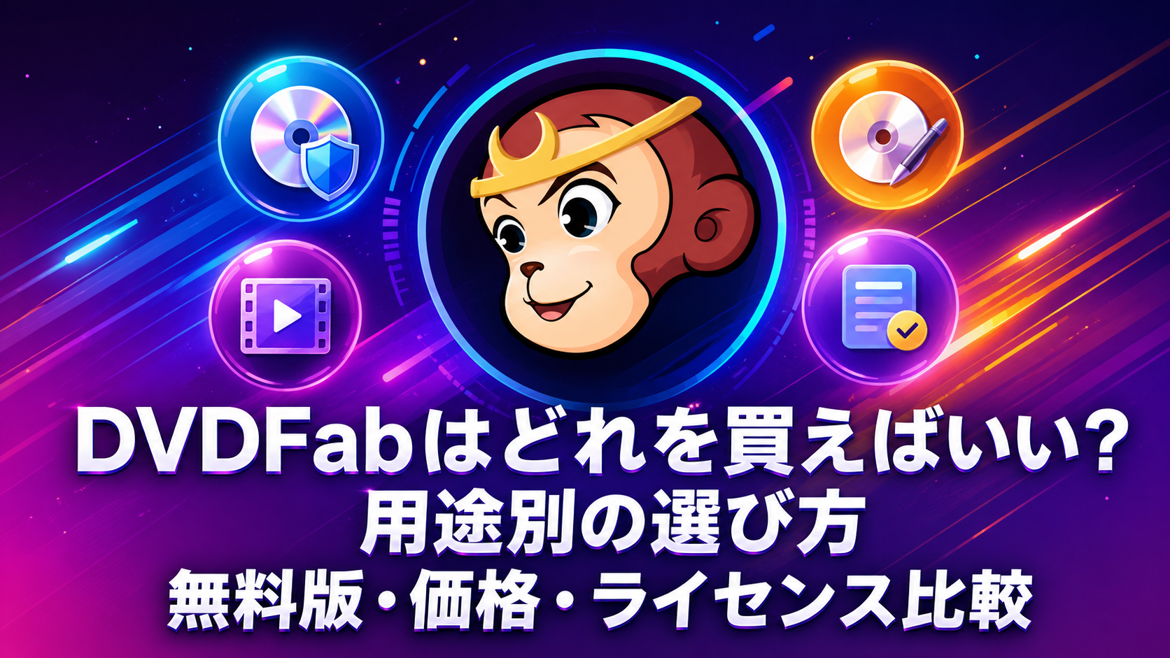 DVDFabはどれを買えばいい?用途別の選び方・無料版・価格・ライセンス比較