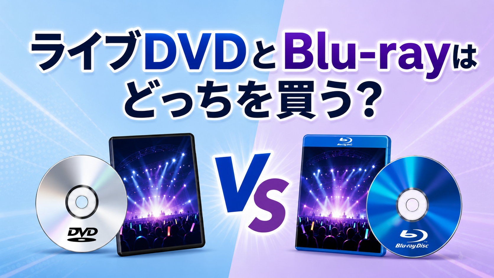 ライブDVDとBlu-rayはどっちを買う？画質・価格・再生環境・特典の違いと選び方