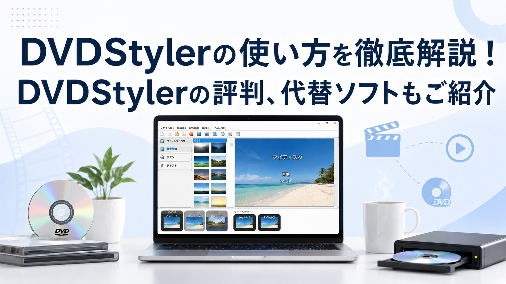 【2026最新】DVDStylerの使い方を徹底解説!DVDStylerの評判、代替ソフトもご紹介