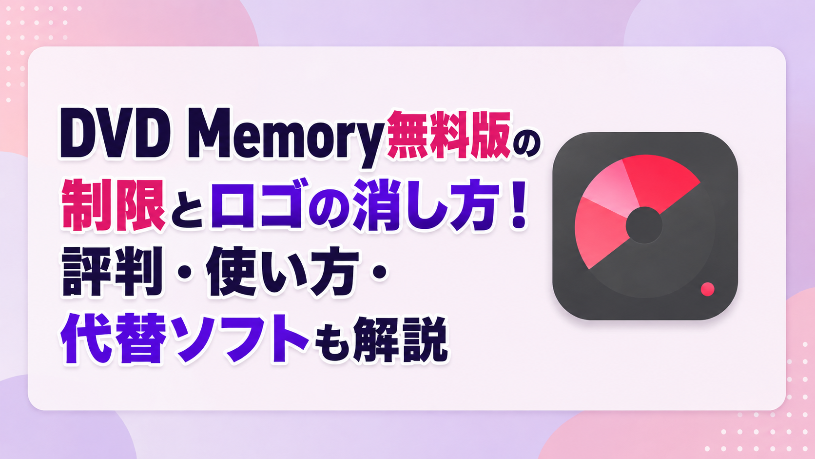 DVD Memory無料版の制限とロゴの消し方！評判・使い方・代替ソフトも解説