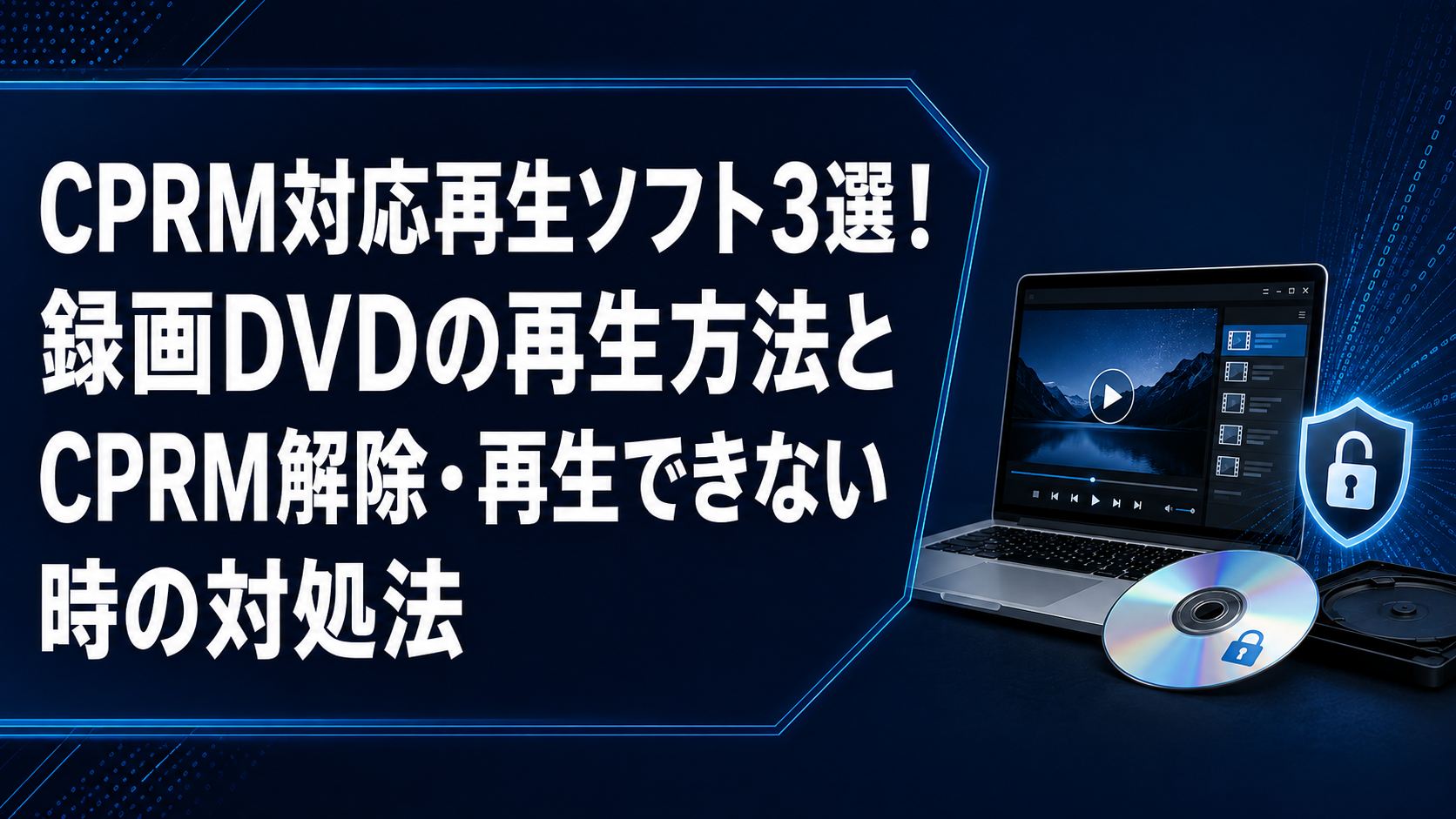 CPRM対応再生ソフト3選！録画DVDの再生方法とCPRM解除・再生できない時の対処法