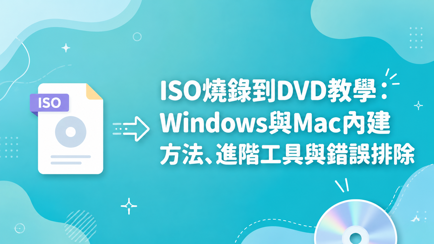 ISO燒錄到DVD教學：Windows與Mac內建方法、進階工具與錯誤排除