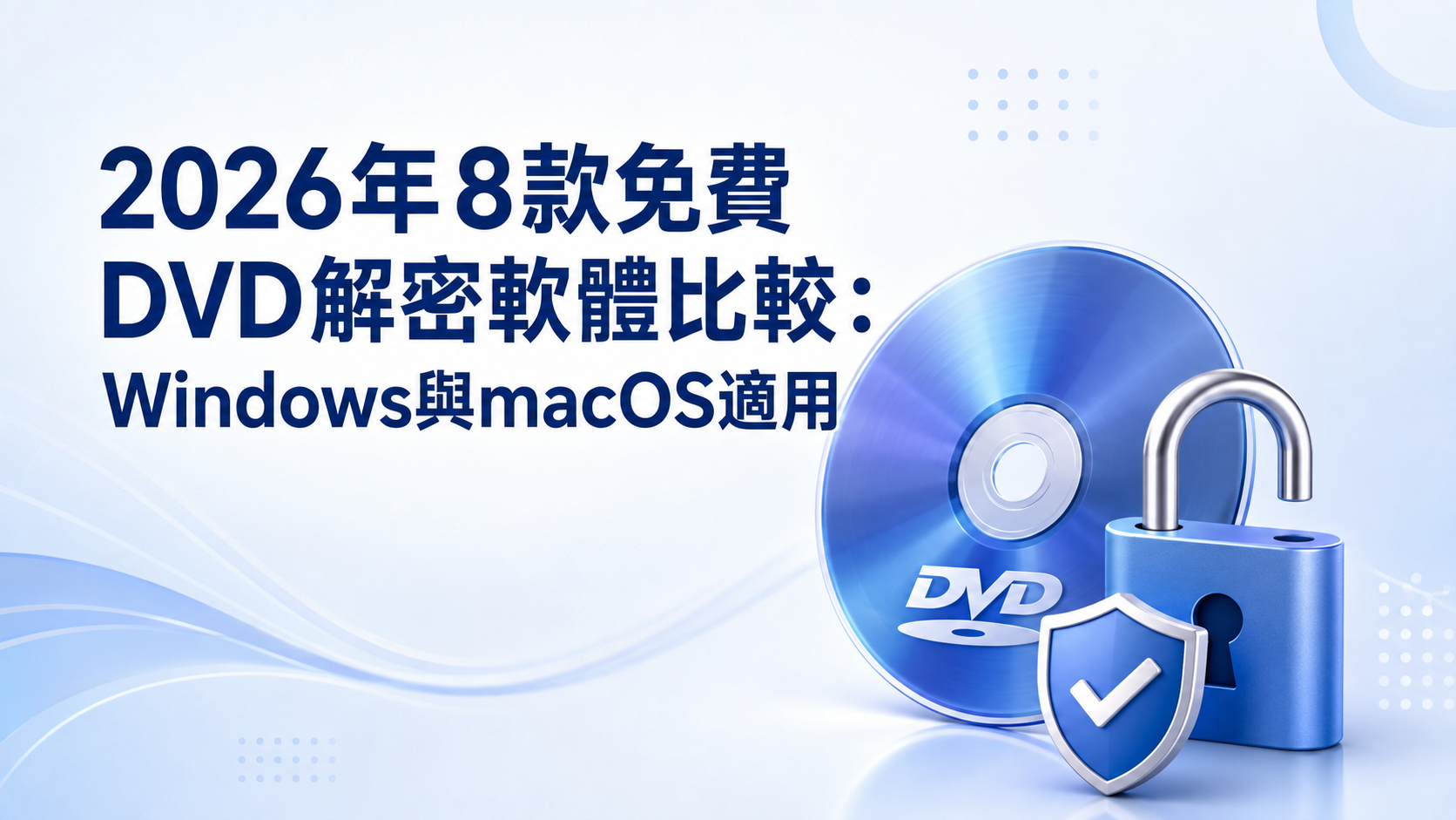 2026年8款免費DVD解密軟體比較:Windows與macOS適用